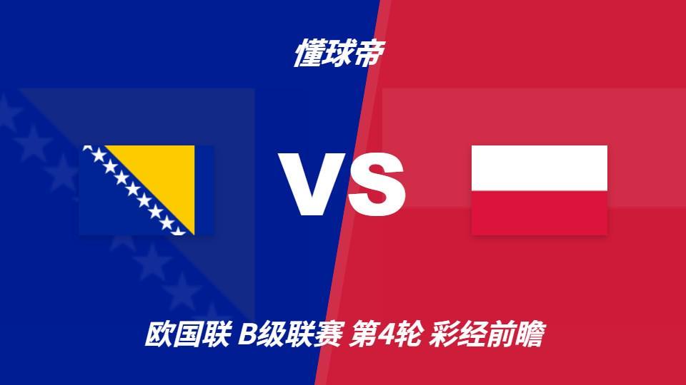BG真人：波黑vs波兰；首选客胜，看好客队不败